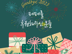 2023년 후원 감사 인사