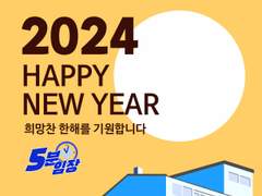 2024년 새해 복 많이 받으세요!