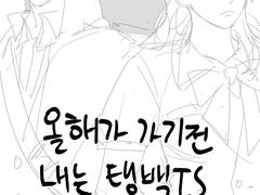 태웅백호ts - 올해가 가기전 내는 탱백책