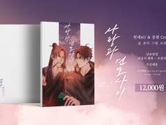 [아이소/신간] 당보청명 트윈지 <사랑과 연모 사이> 인포 및 샘플