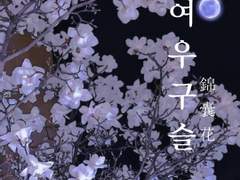 <여우구슬> 제 7화