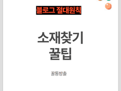 블로그 소재를 찾는 가장 좋은 방법