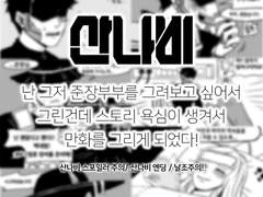 산나비 연성 1(스포일러 주의!)