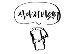 작아져버렸어요