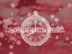 사실은, 행복하고 싶었다.