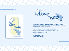 [2024년 1월 디. 페스타] Love or War INFO