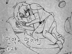 [청명윤종] 만약에 말이야 02