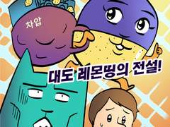 대도 레몬띵의 전설!