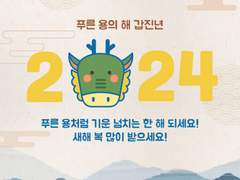 2024년 새해 복 많이 받으세요🐲