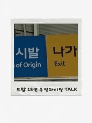 도합 18년 우정라이팅 Talk ver