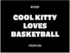 ~ 𝗖𝗢𝗢𝗟 𝗞𝗜𝗧𝗧𝗬 𝗟𝗢𝗩𝗘𝗦 ❤︎ 𝗕𝗔𝗦𝗞𝗘𝗧𝗕𝗔𝗟𝗟 ~ 서태웅 생일 카페 후기