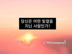 #5. 당신은 어떤 빛깔을 지닌 사람인가?