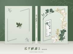 花下醉客(화하취객)2 장경고윤 재록본 선입금