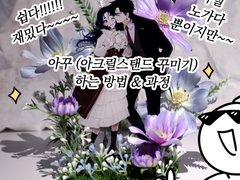 아크릴 스탠드 꾸미기