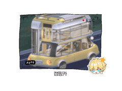 러브앤프로듀서 6주년 · [캠핑카]