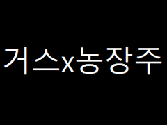 거스x농장주 제목은?없읍니다.