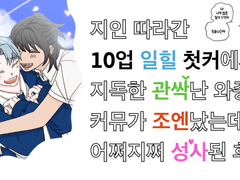 조기엔딩난 10업 일힐 첫커에서 관싹이 날 수 있는거임? 엄마도?