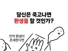당신은 죽고나면 환생을 할 것인가?