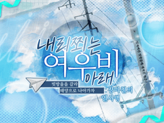 내리쬐는 여우비 아래