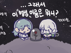 그래서 이 행성 이름이 뭐니? 커미션