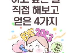 웹툰작가인 내가 2023년 얻은 4가지