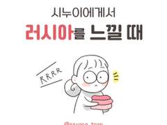 시누이에게서 러시아를 느낄 때