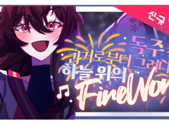 【게임 이벤트】 「독주✱과거로부터 그려나가는 하늘 위의 Fireworks」 이벤트 예고