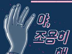 야, 조용히 해.042