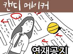 [캔디 메이커] 작품 이관 공지