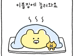 이불집에 놀러와요