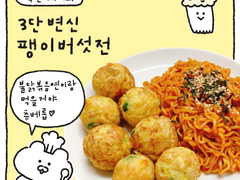 3단 변신 팽이버섯전