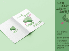 청쑈 소소가 소소한 고민하는 소소한 책 샘플