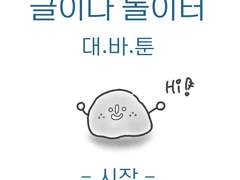 글이다놀이터 대바툰 - 1화 시작