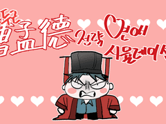 두근두근 조맹덕 전략 연애 시뮬레이션 - 순욱편