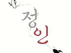 정인[장편][예고편]