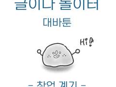 글이다놀이터 대바툰-2화 창업계기