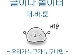 글이다놀이터 대바툰-3화 우리가 누구가 누구냐면..