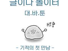 글이다놀이터 대바툰-4화 기적의 첫 만남