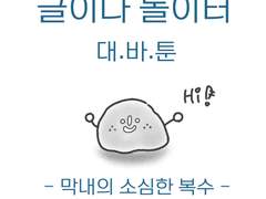 글이다놀이터 대바툰-5화 막내의 소심한 복수