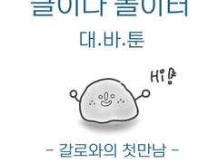 글이다놀이터 대바툰-6화 갈로와의 첫만남