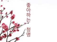 윤정이 좋아하는 청명의 이야기