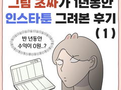그림 초짜가 1년동안 인스타툰 그려본 후기 (1) + 쿠키컷