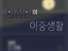 [GL] 암상인의 이중생활 4