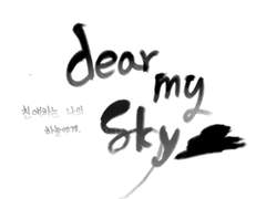 Dear my sky [스카이 빛의 아이들 만화]1편