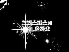 어바등/ 지혁지현, 크리스마스에 눈이 올까요