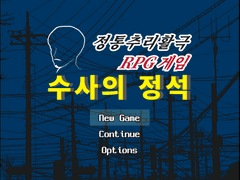 [RPG게임]수사의 정석(+내용추가)