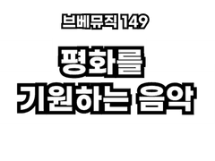 브베뮤직 149 - 평화를 기원하는 음악