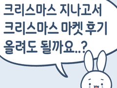 크리스마스 지나고서 크리스마스 마켓 후기 올려도 될까요..?