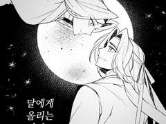 [백천이설] 달에게 올리는 진심_파란