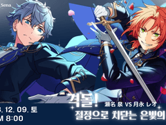 月永 レオ vs 瀬名 泉 - 『격돌! 절정으로 치닫는 은빛의 심판』